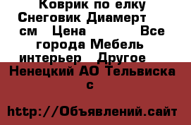 Коврик по елку Снеговик Диамерт 102 см › Цена ­ 4 500 - Все города Мебель, интерьер » Другое   . Ненецкий АО,Тельвиска с.